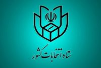 اطلاعیه شماره ۴ ستاد انتخابات کشور