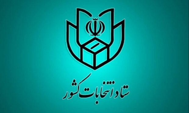 اطلاعیه شماره ۴ ستاد انتخابات کشور