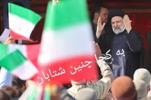 به کجا چنین شتابان