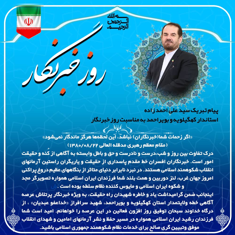 پیام استاندار کهگیلویه و بویراحمد به مناسبت روز خبرنگار