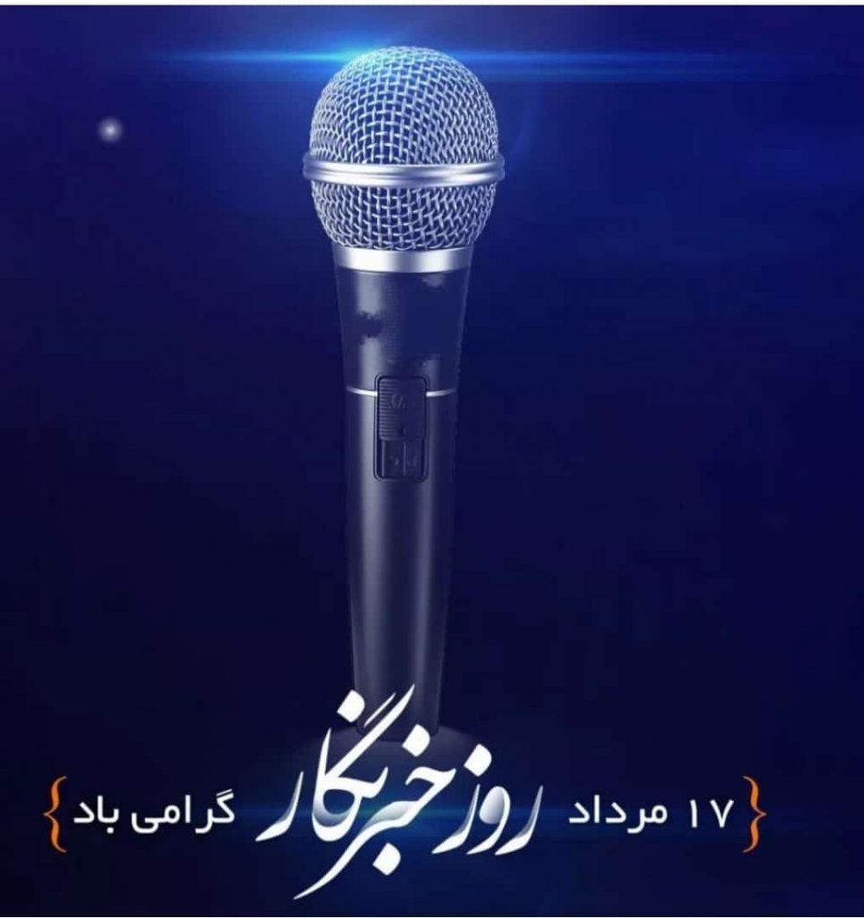 از لنده ؛ تبریک روز خبرنگار