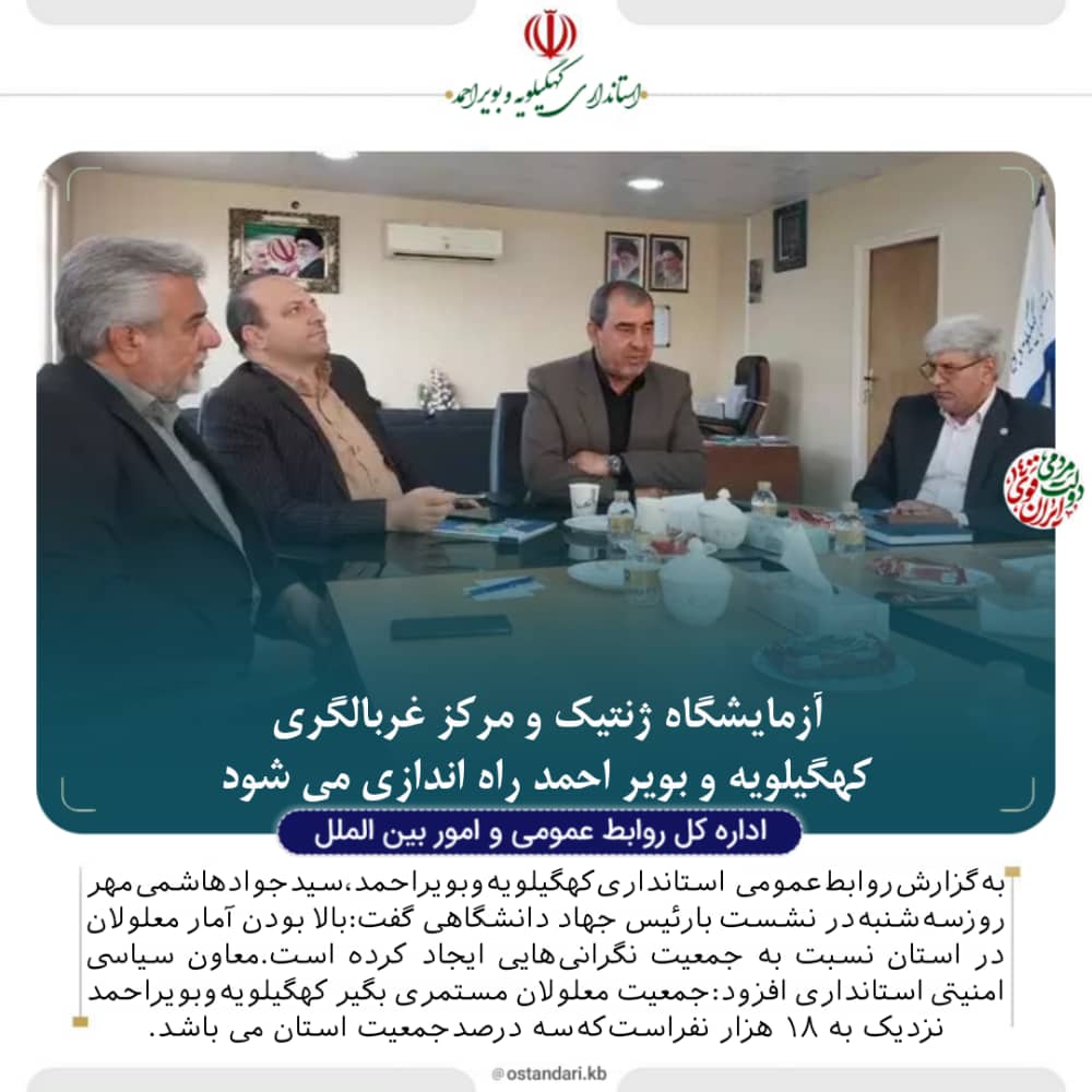 آزمایشگاه ژنتیک و مرکز غربالگری کهگیلویه و بویراحمد راه اندازی می شود.