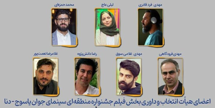هیئت داوری جشنواره فیلم یاسوج-دنا معرفی شدند