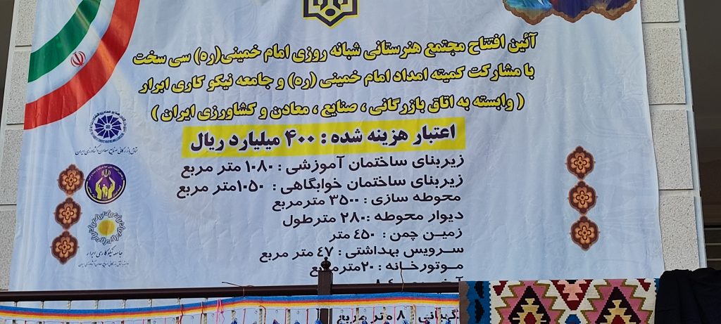آیین افتتاحیه مجتمع هنرستانی شبانه روزی امام خمینی (ره) سی سخت