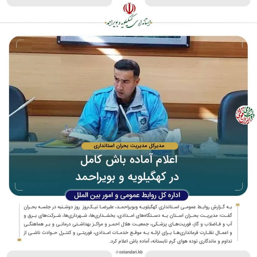 اعلام آماده باش کامل در کهگیلویه و بویراحمد
