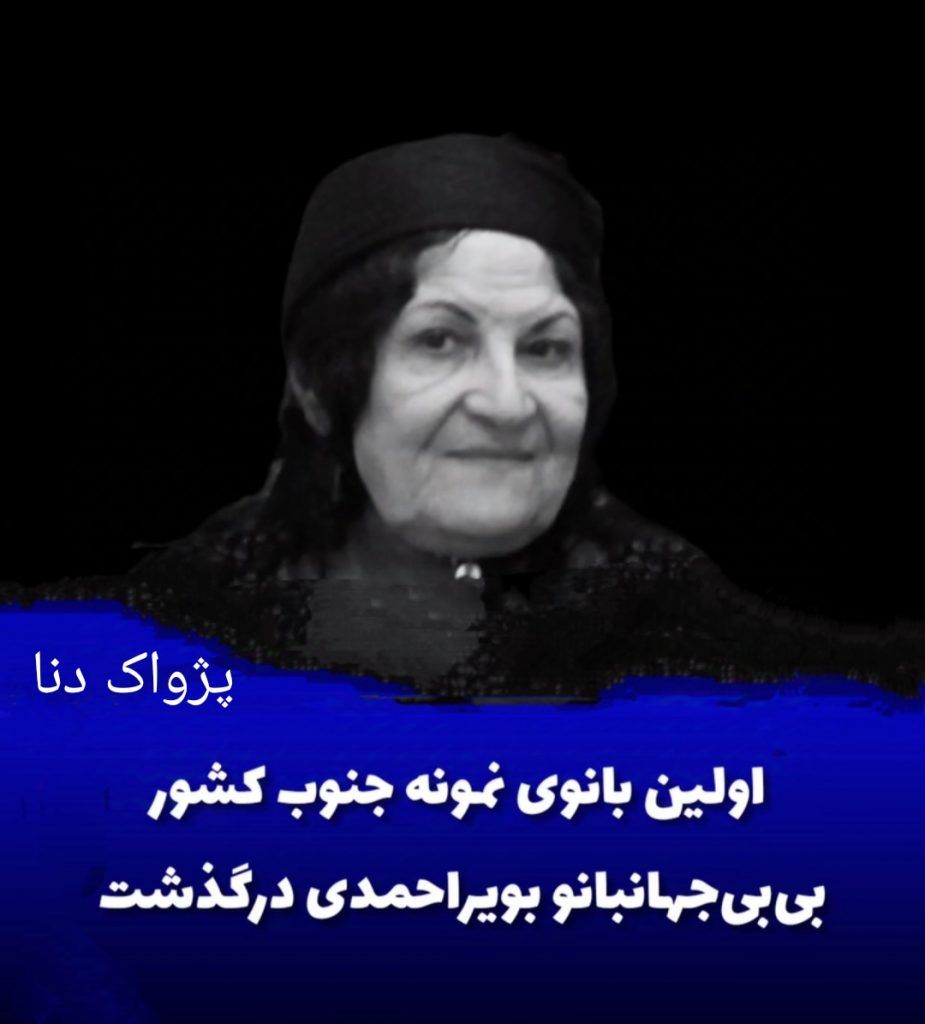بی بی بانوی دنا نشینان درگذشت .