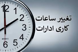 تغییر ساعات کاری ادارات استان از امروز