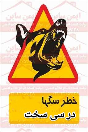 حمله‌های متوالی سگ‌های ولگرد در شهر سی‌سخت، خطرات جدی برای جامعه