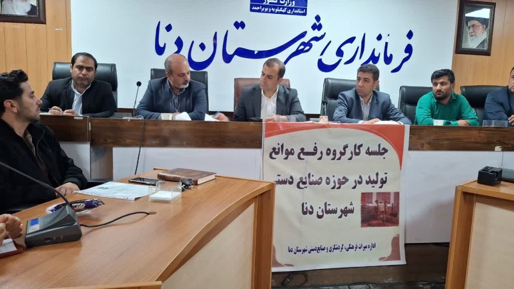 تأکید فرماندار دنا بر رفع موانع تولید و بازاریابی برای هنرمندان صنایع دستی/ تقدیر از تلاش‌های اداره میراث فرهنگی دنا در حمایت از هنرمندان